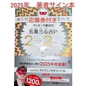 【サイン付き★応募券付き】ゲッターズ飯田の五星三心占い　完全版　2025年版