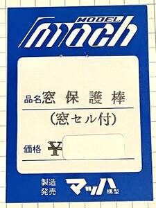 ☆ 未使用　窓保護棒 窓セル付き　マッハ模型　鉄道模型　HOゲージ 車輌パーツ 荷物車　窓セルは未開封