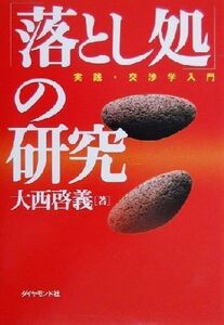 「落とし処」の研究 実践・交渉学入門／大西啓義(著者)