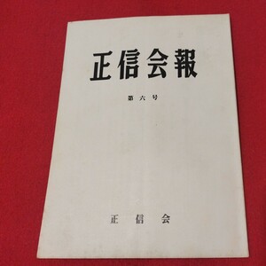 正信会 第6号 昭和55 日蓮宗 仏教 検）創価学会 日蓮正宗 法華経 仏陀浄土真宗浄土宗真言宗天台宗空海親鸞法然密教禅宗臨済宗古書古文書ON