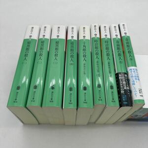 綾辻行人　殺人シリーズ　9冊セット　講談社文庫　暗黒館の殺人　十角館の殺人　時計館の殺人　奇面館の殺人