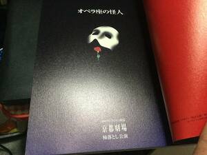 劇団四季パンフ オペラ座の怪人 2002年京都公演 落し公園　パンフレットプログラム