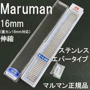 送料無料★特価 新品★Maruman 時計ベルト 伸縮バンド 16mm [18mm 直カン付属) ステンレス シルバー 銀色★マルマン正規品 定価税込4,400円