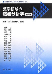 [A01575178]薬学領域の機器分析学