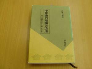 中世史の理論と方法 日本封建社会・身分制・社会史 高橋 昌明　　　Q☆