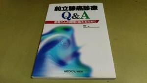 「前立腺癌診療・Q＆A」患者さんの疑問に応えるために。良質本。