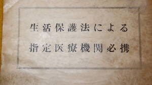 『生活保護法による指定医療機関必携』山梨県衛生民生部厚生課、1954【「法令及び告示」「指定医療機関」】