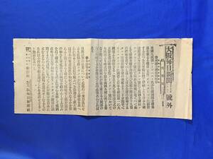 P1394Q●【号外】 大阪毎日新聞 明治38年8月5日 両国全権接待順序/本談判の前途/ポーツマス条約/日露講和条約/日露戦争/戦前/レトロ