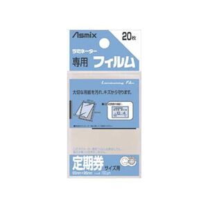 メール便発送 アスカ ラミネーターフィルム20枚定期券サイズ BH-127 00073208