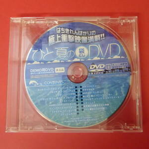 CD1-230202☆はちきれんばかりの極上衝撃映像満載! ひと夏の袋とじDVD DEMO用DVD (週刊ファミ通 2004年7月30日号 特別付録)