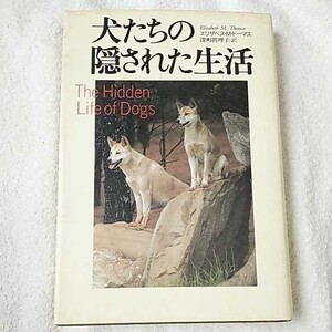 犬たちの隠された生活 単行本 エリザベス・マーシャル トーマス Elizabeth Marshall Thomas 深町 真理子 9784794206367