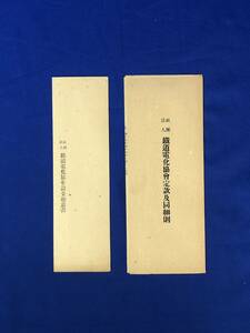 CJ167ア●「社団法人 鉄道電化協会定款及同細則」「社団法人 鉄道電化協会設立趣意書」 昭和21年