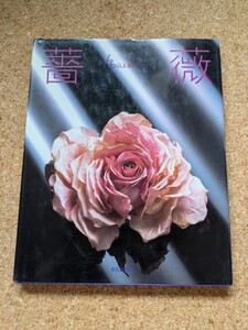 「薔薇 山上るい」 書籍 染花 アートフラワー 布花 フルカラー 実物大型紙付き サイン入り 丁寧な作り方 染め見本 絶版 廃版 いろんなバラ