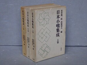 【古書】日本小咄集成〈全3巻揃い〉浜田義一郎,武藤禎夫 編◆筑摩書房/1971年◆噺本/戯言/笑話