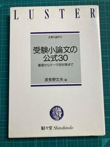 受験小論文の公式30 (大学公式ゼミ) 波多野文夫 駸々堂書店