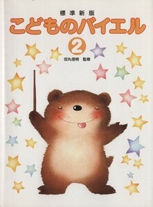 楽譜 こどものバイエル 2 標準新版/田丸信明(著者)