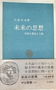 未来の思想―文明の進化と人類 中公新書　小松左京中央公論社昭45