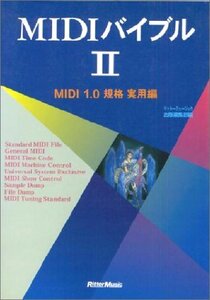 【中古】 MIDIバイブルII MIDI 1.0規格 実用編 (MIDIバイブル・シリーズ)