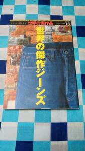 世界の傑作ジーンズ ワールド・ムック　2005年4月発行