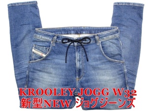 即決 送料無料 新型NEWジョグジーンズ DIESEL KROOLEY JOGG ディーゼル クルーリー W32実88 ストレッチデニム 細身美脚ジーンズ メンズ