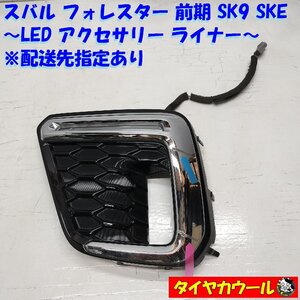 ◆配送先指定アリ◆ スバル フォレスター 前期 SK9 SKE 純正 LED アクセサリーライナー 左 1ケ 278-60417 メッキ