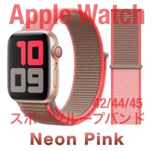 匿名送料無料 Apple Watch スポーツループバンド ネオンピンク 42/44/45 アップルウォッチバンド