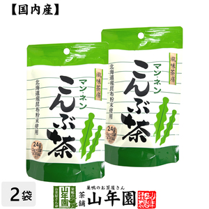 昆布茶 こんぶ茶 こぶ茶 24g（2g×12袋）×2袋セット