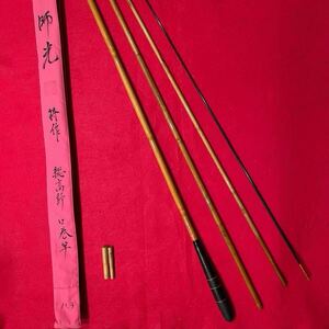 師光 特作 総高野 口巻竿 11.3 ヘラブナ竿 和竿 竹竿 11尺3寸 MOROMITSU JAPANESE BAMBOO ROD WAZAO