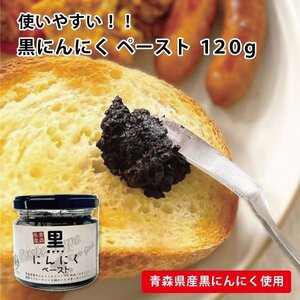 黒にんにく ペースト 120g 青森県産 福地ホワイト 日時指定可 宅配便 送料別