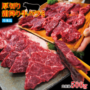 霜降り厚切り牛肉ハラミ500ｇ冷凍　米国産【焼肉】【はらみ】【和牛や国産に負けない味わい】