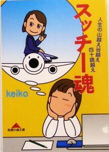 スッチー魂 人生の山越え谷越え四十路越え 知恵の森文庫/keiko(著者)