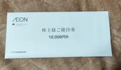 イオン北海道 株主優待券 10000円分【匿名配送】①