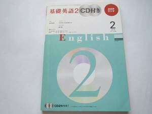 ★NHK ラジオ 基礎英語2 未開封CD2枚付き 2010年2月号★