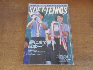 2410ND●ソフトテニス・マガジン 2003.12●水上志乃＆熊谷浩子/全日本選手権大会/香川大輔/森田英世/花田直弥/川村達郎/逢野祐子/濱中洋美