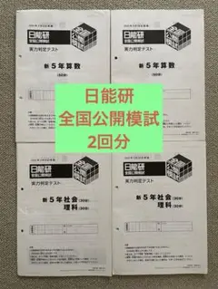 日能研　全国公開模試　5年生　2回分