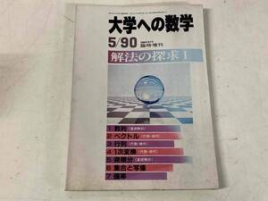 大学への数学1990年5月号臨時増刊★解法の探求Ⅰ