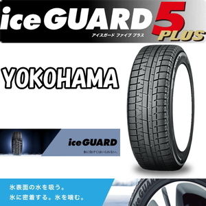 送料無料 業販品 新品 スタッドレスタイヤ 4本セット ヨコハマ iceGUARD 5+ (iG50) 135/80R12 [正規品] アイスガード (タイヤのみ)