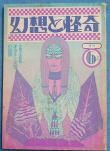 ○◎SF04 幻想と怪奇 1974年6月号（2巻2号） 中篇小説特集・オカルト文学の展開 歳月社