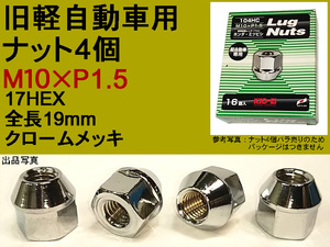 ◎ 旧車軽自動車 協永産業 KYO-EI M10×P1.5 Lug nut ラグナット 4個 104HC 貫通タイプ 17HEX クロームメッキ 日本製 M10 P1.5