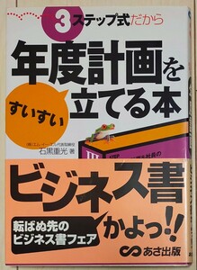 3ステップ式だから年度計画をすいすい立てる本 会社の方針の決め方から利益計画資金計画実行計画まで 石黒重光/著/古本　中古品