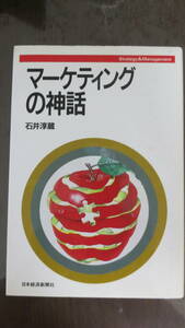 書籍　マーケティングの神話（ハードカバー）