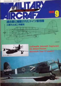 デルタ出版/ミリタリーエアクラフトNO.046/1999/9/連合軍に捕獲されたドイツ軍用機/中古本