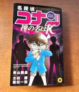 名探偵コナン(特別編45) 神の名は“K” てんとう虫C/青山剛昌(原案)(著者),窪田一裕(著者),太田勝(著者)