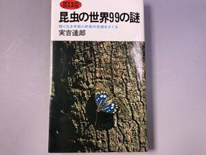 昆虫の世界99の謎　限りなき本能と好奇の生態をさぐる　実吉達郎