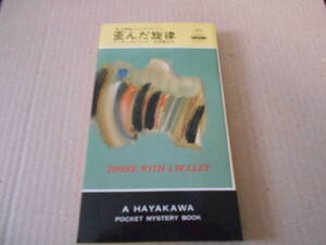 ●歪んだ旋律　アーサー・ライアンズ作　No1531　ハヤカワポケミス　1989年発行　初版　中古　同梱歓迎　送料185円