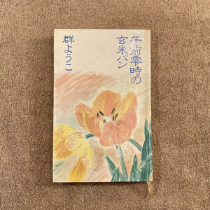 午前零時の玄米パン / 群ようこ / 本の雑誌社 / 1984年 / 1000円