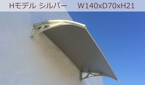 庇 後付け DIY おしゃれ Hモデル140 シルバー×ホワイト 横幅140ｃｍx奥行き70cm（ひさし 玄関 窓 屋根 日よけ 勝手口 ひさしっくす)