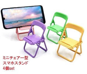 [ 宅配便 ゆうパケット ] ４個セット スマホスタンド ミニチェアー型 インテリア 小物使い