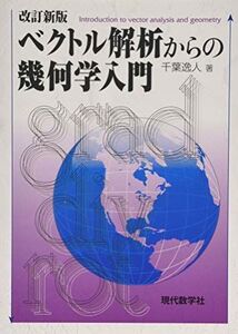 [A11074651]改訂新版 ベクトル解析からの幾何学入門