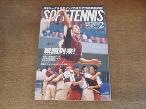2410ND●ソフトテニス・マガジン 2004.2●石橋孝一＆京都市役所チーム/第21回日本リーグ/サンライフ/篠原秀典/宮本亨/韓国式バックハンド